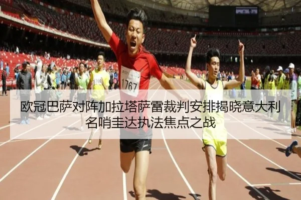 欧冠巴萨对阵加拉塔萨雷裁判安排揭晓意大利名哨圭达执法焦点之战 | FBSPORTS