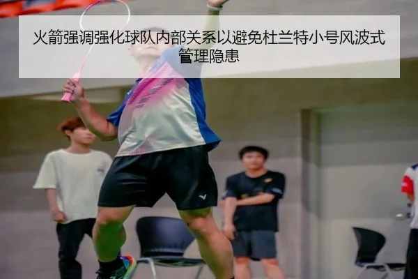 火箭强调强化球队内部关系以避免杜兰特小号风波式管理隐患 | FBSPORTS